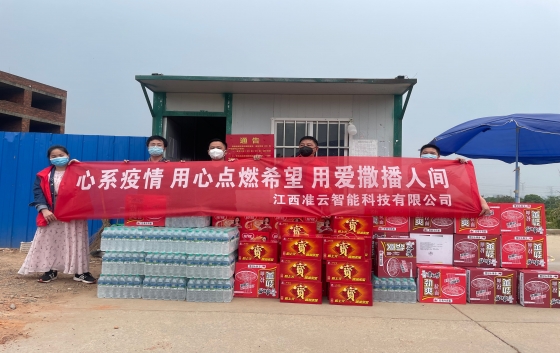 凝心聚力抗疫情 愛(ài)心捐款暖人心。 5月8日，江西準(zhǔn)云智能科技有限公司積極履行社會(huì)責(zé)任，總經(jīng)理李武帶領(lǐng)公司員工參與了新建經(jīng)開(kāi)區(qū)崗背村、望城新區(qū)望盛小區(qū)的愛(ài)心捐助，為封控區(qū)的居民和防疫人員送去溫暖，助力封控區(qū)居民的生活物資保障。